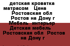 детская кроватка c матрасом › Цена ­ 1 600 - Ростовская обл., Ростов-на-Дону г. Мебель, интерьер » Детская мебель   . Ростовская обл.,Ростов-на-Дону г.